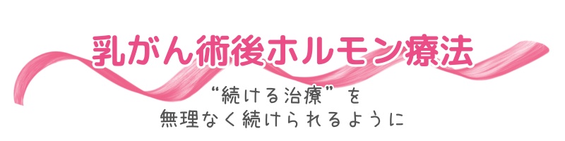 乳がん術後ホルモン療法