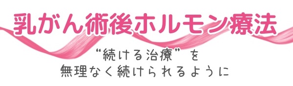 乳がん術後ホルモン療法