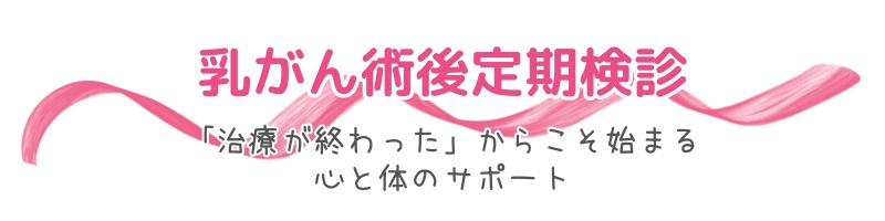 乳がん術後定期検診