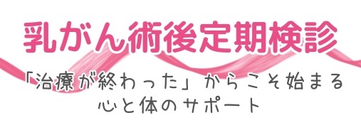 乳がん術後定期検診