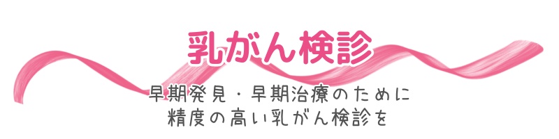 乳がん検診
