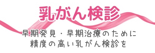 乳がん検診