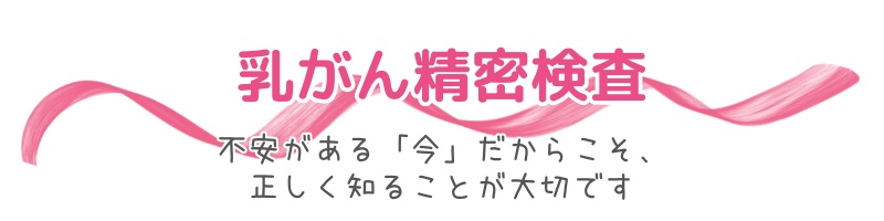 乳がん精密検査
