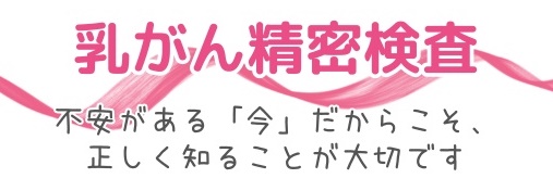 乳がん精密検査