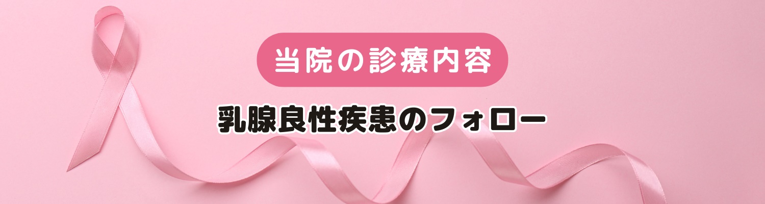あや乳腺外科クリニック 診療案内 術後ホルモン療法 術後定期検診