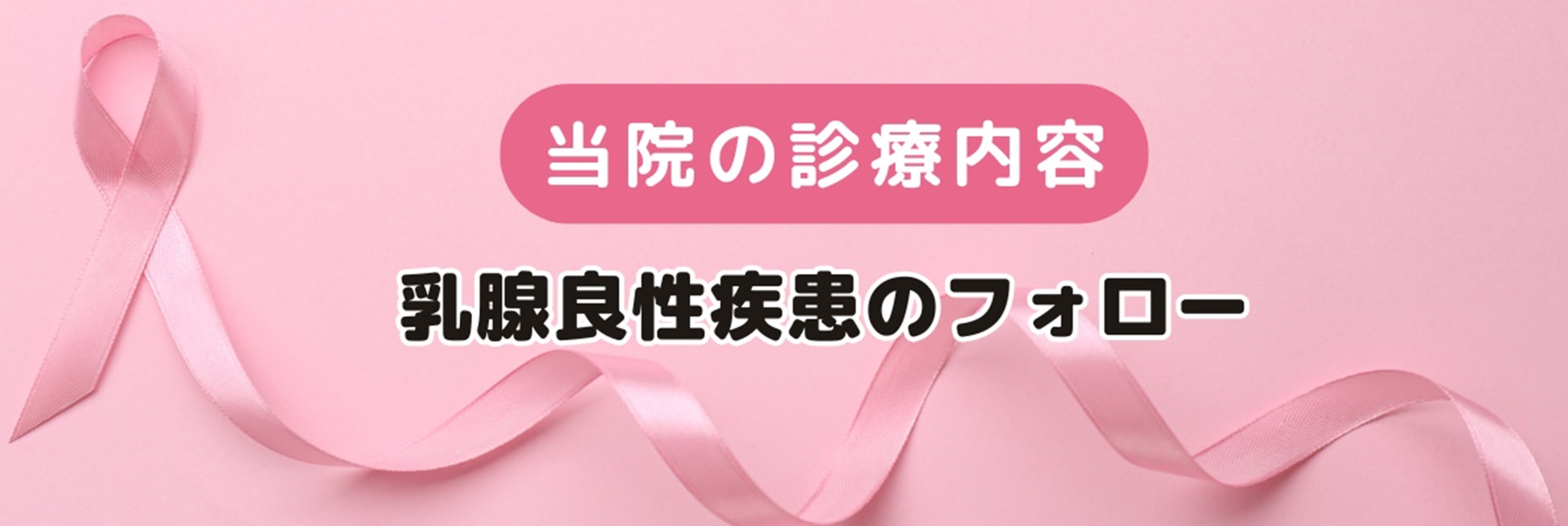 あや乳腺外科クリニック 診療案内 術後ホルモン療法 術後定期検診