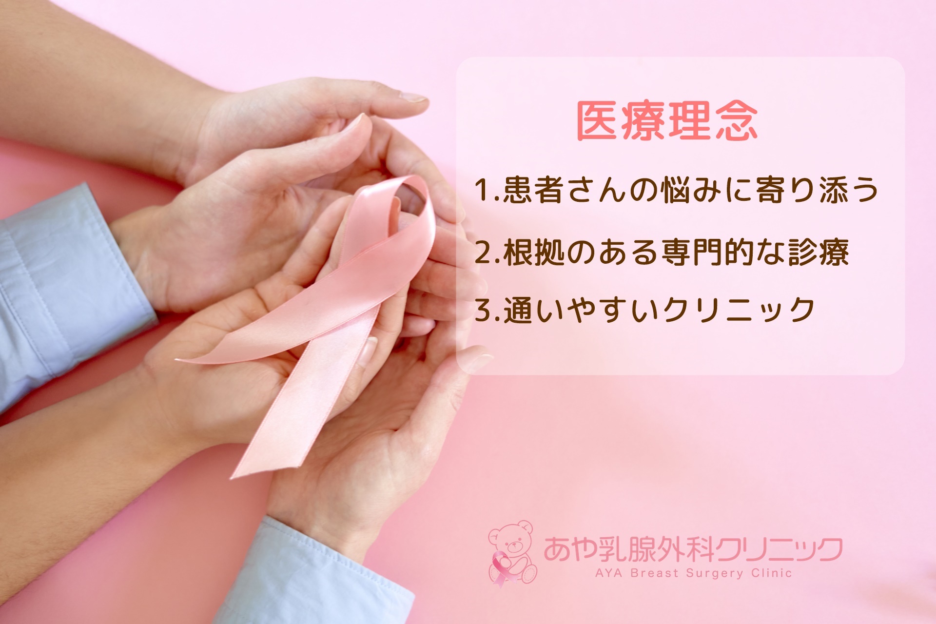 あや乳腺外科クリニックの医療理念