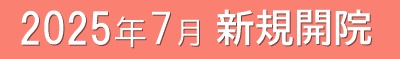 あや乳腺外科クリニック 開院予定日